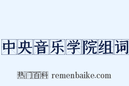 中央音乐学院组词是什么意思的图片